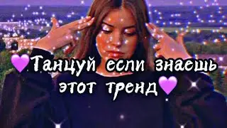 💜 ТАНЦУЙ ЕСЛИ ЗНАЕШЬ ЭТОТ ТРЕНД💜 |ТРЕНДЫ ТИК ТОК|💖