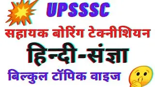 बोरिंग टेक्नीशियन परीक्षा 2022||हिन्दी(संज्ञा)||boring technician exam date 2021||