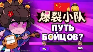 🤯ВПЕРВЫЕ ИГРАЮ В КИТАЙСКИЙ SQUAD BUSTERS!