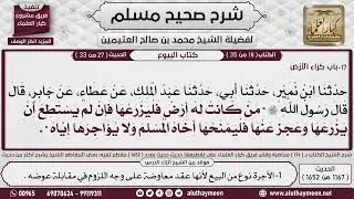 1167 - 1652 باب  كراء الأرض حديث من كانت له أرض فليزرعها فإن لم يزرعها...📔 صحيح مسلم - ابن عثيمين