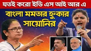 Sayoni Ghosh speech || যতই করো ED SIR এ বাংলা ফের মমতার || হুংকার সায়োনি ঘোষ এর 