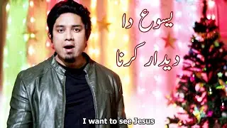 Yesu Da Didaar - Christmas Geet - Gohar Almas -