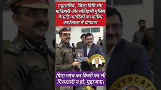 #MotihariPolice के प्रति नागरिकों का कर्त्तव्य #Bihar #police #public #advocate #DBAMOTIHARI