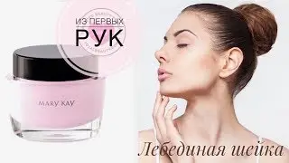« Лебединая шейка. Уход за шеей и декольте»