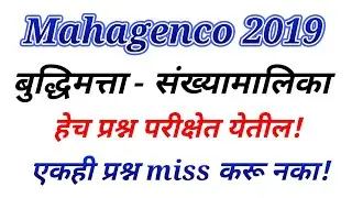 Mahagenco exam 2019 |महाजनको भरती 2019|  बुद्धिमत्ता - संख्यामालिका| sankhya malika| talathi bharati