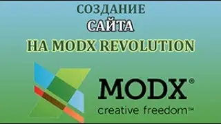 Создание сайта на MODX Revolution. Урок 2. Настройка MODX Revo. HTML шаблон на MODX Revolution