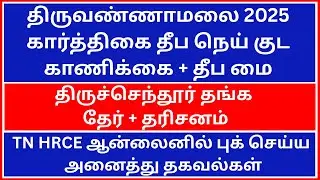 Tiruvannamalai Arunachaleshwar Temple Karthikai Deepa Mai  Online | Tiruchendur Golden Charriot