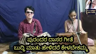 ಪುರಂದರದಾಸರ ಗೀತೆ) ಬುದ್ಧಿಮಾತು ಹೇಳಿದರೆ ಕೇಳಬೇಕಮ್ಮ) ಕುಮಾರಿ ಅನುಷ್ಕಾ ಕೊಡಗಾನೂರ್ 