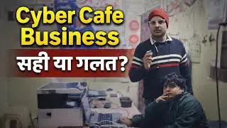 Cyber Cafe Business | सही या गलत? | Cyber Cafe से कितना Profit होता है?