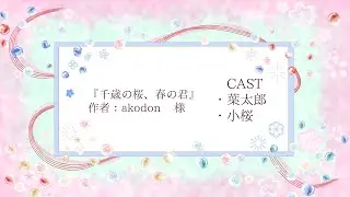 🌸【#声劇LIVE配信】『千歳の桜、春の君』 【小桜の小部屋】