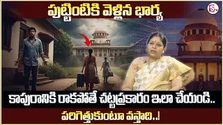 భార్య కాపురానికి రాకపోతే..? High Court Advocate Pavani about Wife & Husband issues | Legal Help Desk