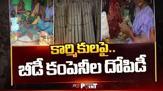 Breaking Point : దోపిడీపై ధర్మ యుద్ధం  Beedi Workers Protest Against Beedi Companies | | TV5 News