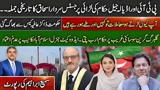 Justice Sardar&rsquo;s Historic Sentence on PTI vs Adiala Jail Authorities | Sami Abraham Latest
