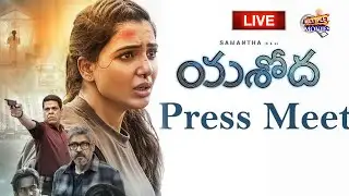 LIVE : YASHODA Movie Press Meet | Samantha | directed By Hari Harish |  Multiplex Channel