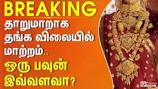 #Breaking : தாறுமாறாக தங்க விலையில் மாற்றம்.. ஒரு பவுன் இவ்வளவா? | Today Gold Rate | Silver