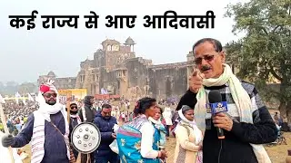 रोहतास किला पर  आदिवासियों का उमड़ा जनसैलाब#rohtasfort