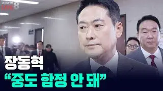 [고성국TV 생방송 26년 2월 2일 (월)] 장동혁 “중도 함정 안 돼”