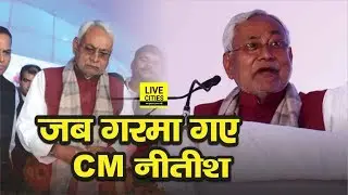 Vaishali में Nitish Kumar के कार्यक्रम में लोगों ने की ये मांग, तो भड़क गए Bihar के CM | LiveCities