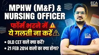 MPHW & NURSING OFFICER | फॉर्म भरने में ये गलती ना करें | OLD CET वाले क्या करें? | 21 FEB 2014?