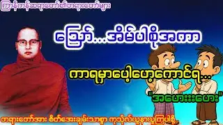 ဪ...အိမ်ပါဆိုအကာ ကာရမှာ ပေါ့ဟေ့ကာင်ရ...