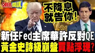 華許衝擊來了!川普提名Fed新任主席 | 黃金回檔逾25% 買點已浮現?【頭條開講】精華版 @頭條開講HeadlinesTalk