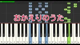 【子供の歌】おかえりのうた（ピアノ）