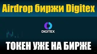 Airdrop фьючерсной криптовалютной биржи  Digitex .  Токен DGTX уже на бирже .