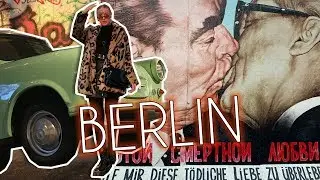 Smároló kommunisták, interaktív múzeumok | Ilyen ma BERLIN | VLOG