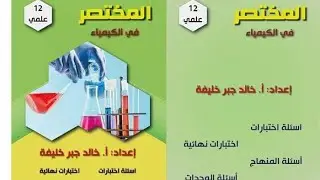 اجابة اختبار الوحدة الثانية .. حلقة خاصة .. توجيهي كيمياء