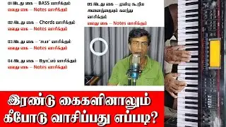 கீபோர்டில் இடது கையை சரியாக பயன்படுத்த 5 ரகசியங்கள் | Left Hand Advanced Keyboard Lesson in Tamil
