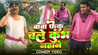 COMEDY VIDEO🤣🌹-बाबा फेकु चले कुंभ नहाने | BABA FEKU KE KUMBH |ANAND MOHAN PANDEY, BIB BIJENDRA SINGH