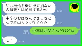 【LINE】中卒の母親を見下し結婚式直前に絶縁宣言する娘「低学歴おばさんは出てけ！」→父親の言うことを鵜呑みにするアフォ女に真実を伝えると…ｗ