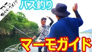 【バス釣り】長良川マーモガイドへ行ってみた！ 加木屋守プロ