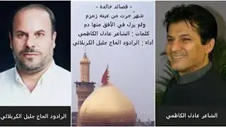 الرادود الحسيني الحاج جليل الكربلائي /
شهرٌ جرت من عينه زمزم ¤¤
ولم يزل في الأفق منها دم