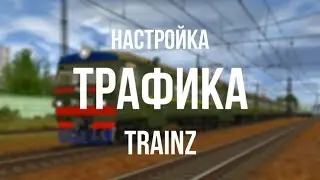 Настройка Трафика | Trainz