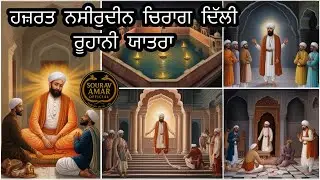 साईं हज़रत नसीरुद्दीन चिराग़ दिल्ली की रूहानी यात्रा,HAZRAT NASEERUDDIN CHIRAG DELHI #history #sai 