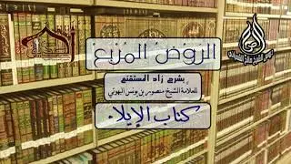 الروض المربع - كتاب الإيلاء أ.د. صالح بن علي الشمراني