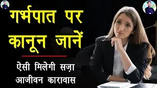 गर्भपात का कानून आजीवन कारावास|| law in abortion || by tech revenue department