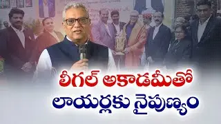 లీగల్ అకాడమీతో లాయర్లకు నైపుణ్యం | Justice Sri Narasimha Calls for Permanent AP Legal Academy