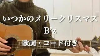 いつかのメリークリスマス / B’z  ギター弾き語りCover 歌詞・コード付き