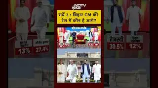Bihar Elections 2025: बिहार CM की रेस में कौन है आगे? | 3rd Survey | Syed Suhail | #shorts