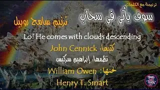 كلمات ترنيمة سوف يأتى فى سحاب سامح روبيل traneem Arabic songs ترانيم قديمة