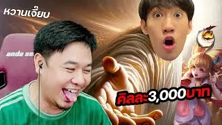 กิตงายท้าคิลละ 3,000 ด้วยTaara+Ayaแต่โดนดักไลฟ์สตรีม !