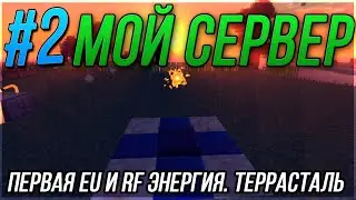 ВЫЖИВАНИЕ на МОЕМ СЕРВЕРЕ с МОДАМИ | Первая EU и RF энергия. Иммерсив. Первая террасталь! | СЕРИЯ #2