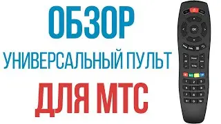 Обзор и настройка универсального пульта HUAYU 99321 для ресиверов и приставок МТС (MTS)