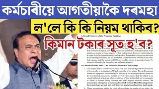 🔴কৰ্মচাৰীৰ আগতীয়া দৰমহাৰ ডাঙৰ খবৰ/Advance Salary Interest Rate Guidelines/Assam Govt Employees News