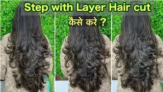 How to:Advanced Step with Layer Hair cut 2022/for beginners/step by step/घर बैठे सीखे आसानी से हिंदी