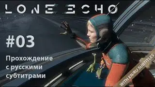 Lone Echo VR - #03 - Аномалия. Прохождение с русскими субтитрами (без комментариев)