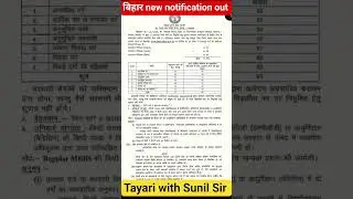 #बिहार new notification out 2026।#bpsc ।#by_sunil_sir