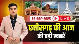 🔴LIVE, Chhattisgarh News 26 September 2025: छत्तीसगढ़ की बड़ी खबर। CG News | CM Sai | Bhupesh Baghel